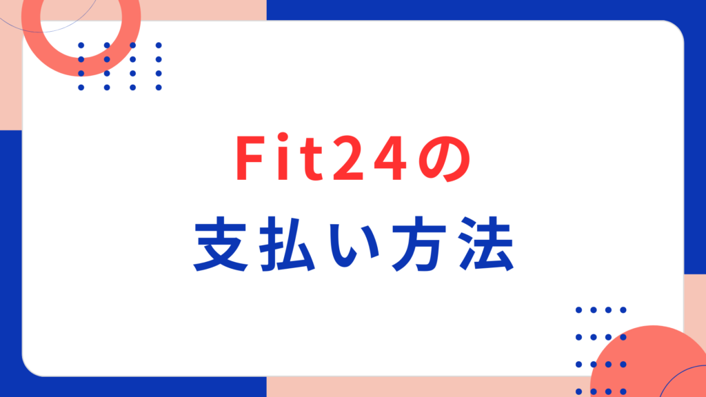 Fit24の支払い方法